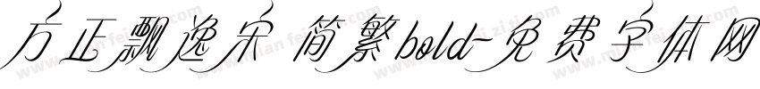 方正飘逸宋 简繁bold字体转换